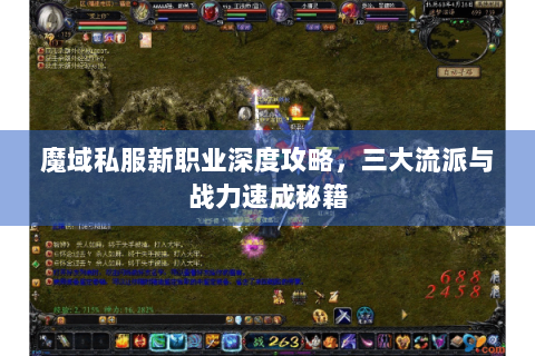 魔域私服新职业深度攻略，三大流派与战力速成秘籍