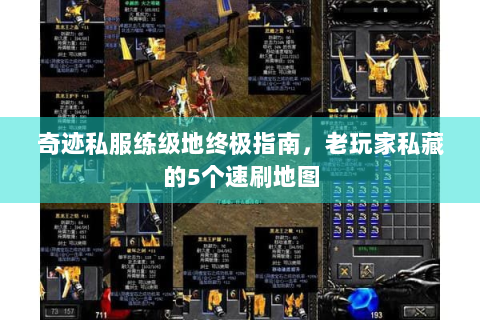奇迹私服练级地终极指南，老玩家私藏的5个速刷地图