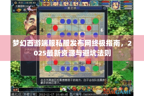 梦幻西游端服私服发布网终极指南，2025最新资源与避坑法则
