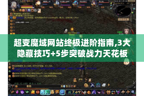 超变魔域网站终极进阶指南,3大隐藏技巧+5步突破战力天花板