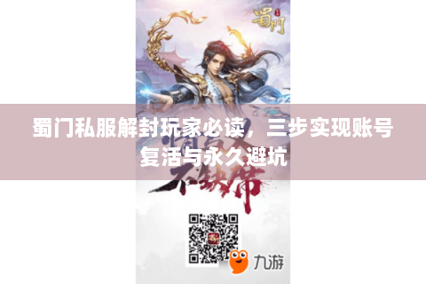 蜀门私服解封玩家必读，三步实现账号复活与永久避坑
