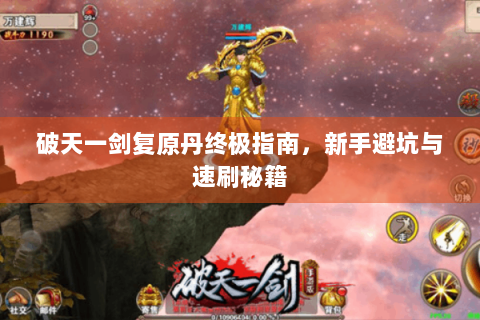 破天一剑复原丹终极指南，新手避坑与速刷秘籍