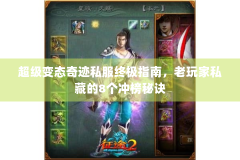 超级变态奇迹私服终极指南，老玩家私藏的8个冲榜秘诀