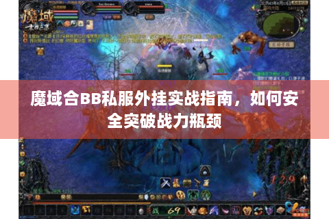 魔域合BB私服外挂实战指南，如何安全突破战力瓶颈