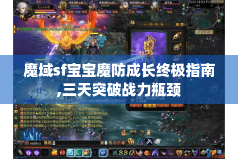 魔域sf宝宝魔防成长终极指南,三天突破战力瓶颈