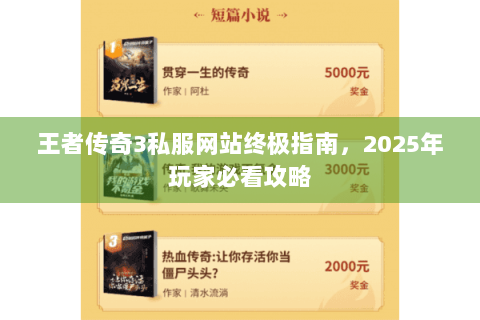 王者传奇3私服网站终极指南，2025年玩家必看攻略