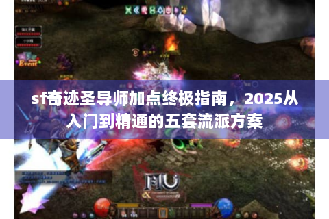 sf奇迹圣导师加点终极指南，2025从入门到精通的五套流派方案