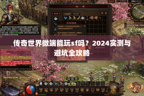传奇世界微端能玩sf吗？2024实测与避坑全攻略