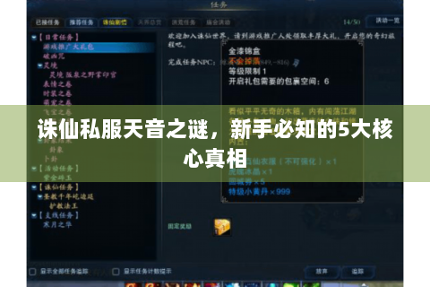 诛仙私服天音之谜，新手必知的5大核心真相