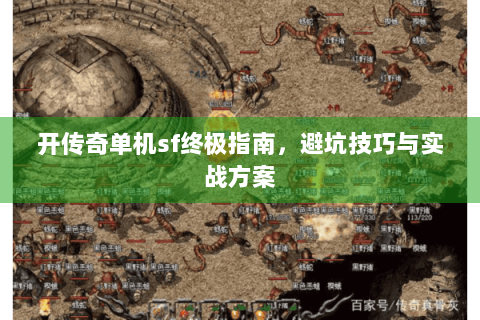 开传奇单机sf终极指南，避坑技巧与实战方案