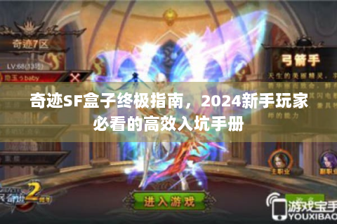 奇迹SF盒子终极指南，2024新手玩家必看的高效入坑手册
