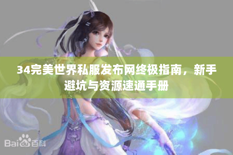 34完美世界私服发布网终极指南，新手避坑与资源速通手册