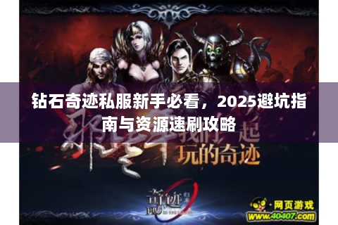 钻石奇迹私服新手必看，2025避坑指南与资源速刷攻略
