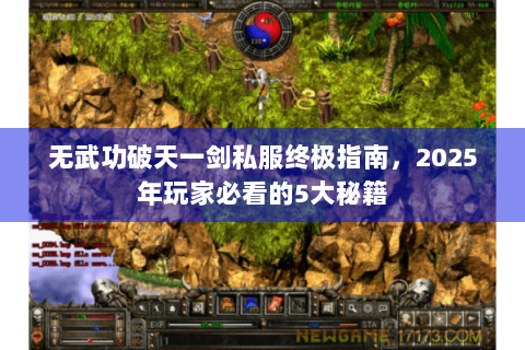 无武功破天一剑私服终极指南，2025年玩家必看的5大秘籍