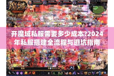 开魔域私服需要多少成本?2024年私服搭建全流程与避坑指南
