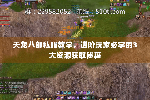 天龙八部私服教学，进阶玩家必学的3大资源获取秘籍