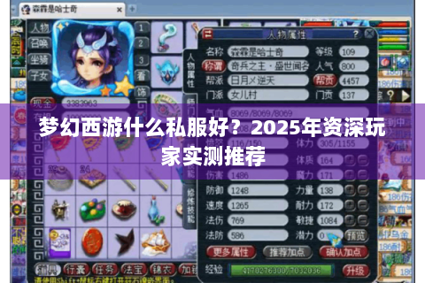 梦幻西游什么私服好？2025年资深玩家实测推荐