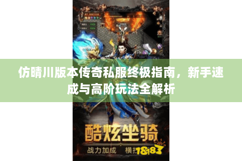 仿晴川版本传奇私服终极指南，新手速成与高阶玩法全解析