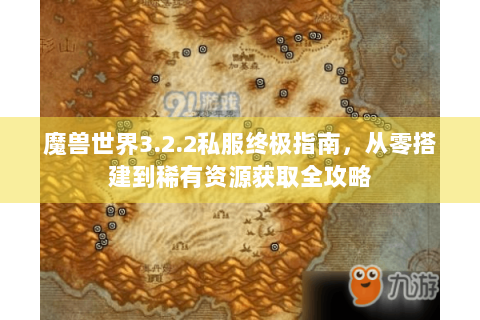 魔兽世界3.2.2私服终极指南，从零搭建到稀有资源获取全攻略