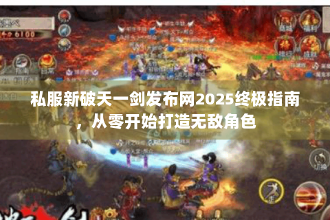 私服新破天一剑发布网2025终极指南，从零开始打造无敌角色