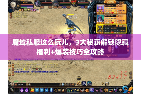魔域私服这么玩儿，3大秘籍解锁隐藏福利+爆装技巧全攻略