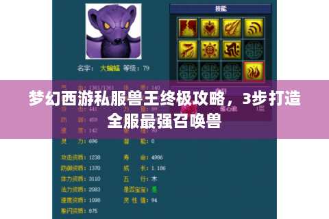 梦幻西游私服兽王终极攻略，3步打造全服最强召唤兽