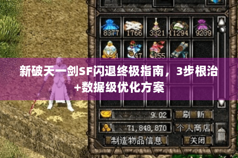 新破天一剑SF闪退终极指南，3步根治+数据级优化方案