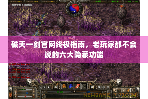 破天一剑官网终极指南，老玩家都不会说的六大隐藏功能