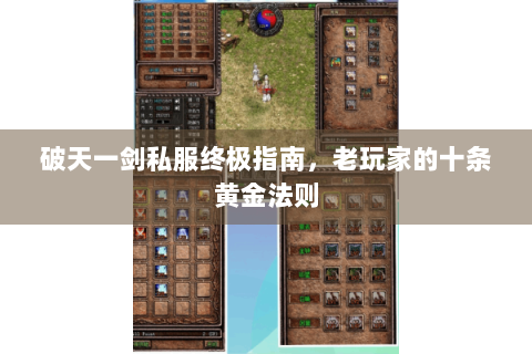 破天一剑私服终极指南，老玩家的十条黄金法则