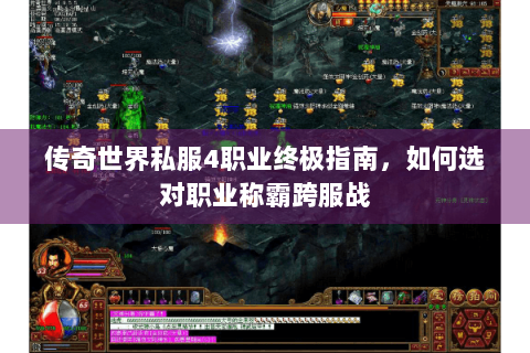 传奇世界私服4职业终极指南，如何选对职业称霸跨服战
