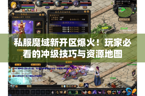 私服魔域新开区爆火！玩家必看的冲级技巧与资源地图