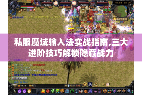 私服魔域输入法实战指南,三大进阶技巧解锁隐藏战力