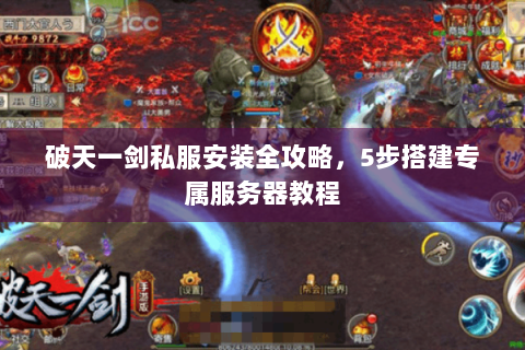 破天一剑私服安装全攻略，5步搭建专属服务器教程