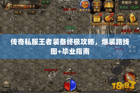 传奇私服王者装备终极攻略，爆装路线图+毕业指南