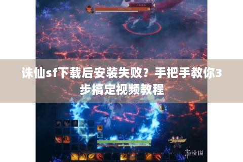 诛仙sf下载后安装失败？手把手教你3步搞定视频教程