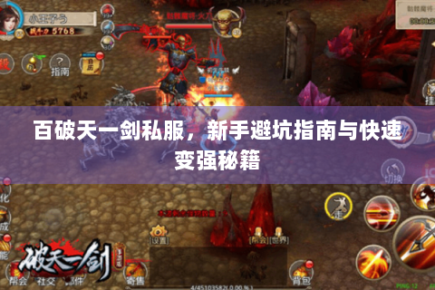 百破天一剑私服，新手避坑指南与快速变强秘籍