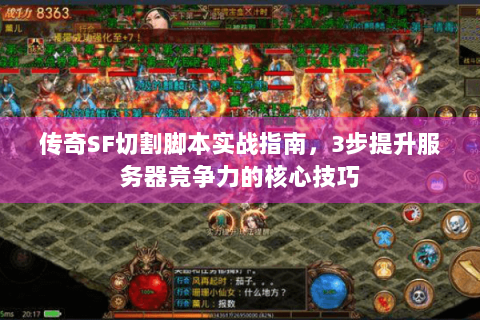 传奇SF切割脚本实战指南，3步提升服务器竞争力的核心技巧