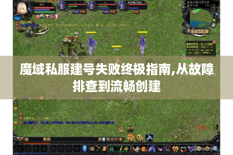 魔域私服建号失败终极指南,从故障排查到流畅创建
