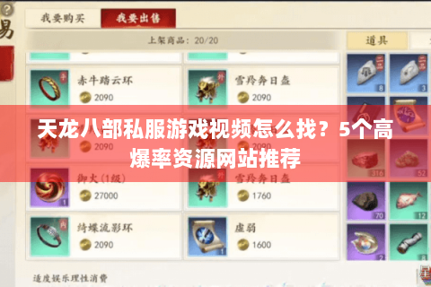 天龙八部私服游戏视频怎么找？5个高爆率资源网站推荐