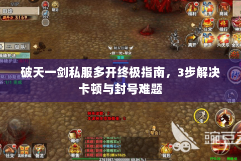 破天一剑私服多开终极指南，3步解决卡顿与封号难题
