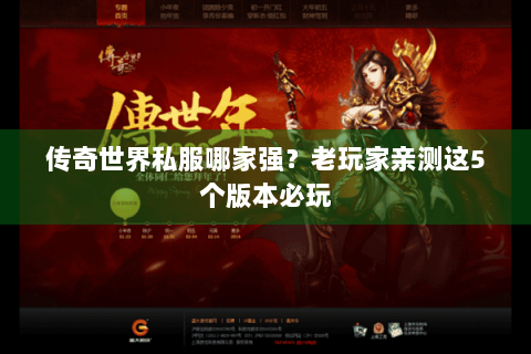 传奇世界私服哪家强？老玩家亲测这5个版本必玩