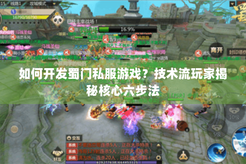 如何开发蜀门私服游戏？技术流玩家揭秘核心六步法