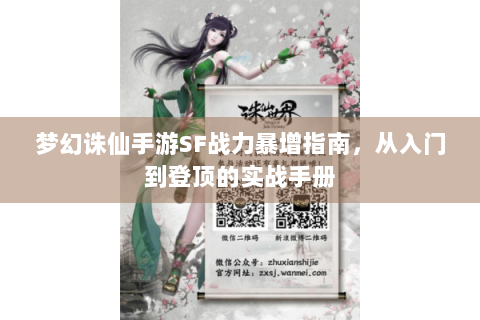 梦幻诛仙手游SF战力暴增指南，从入门到登顶的实战手册