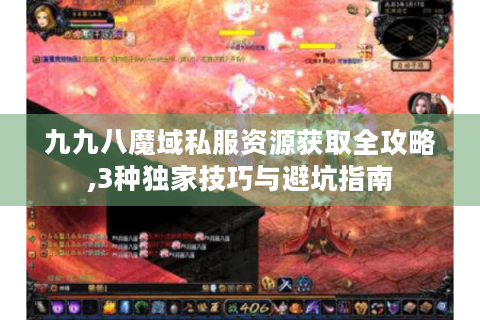 九九八魔域私服资源获取全攻略,3种独家技巧与避坑指南