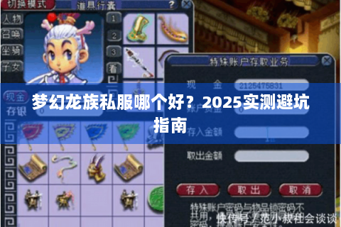 梦幻龙族私服哪个好？2025实测避坑指南
