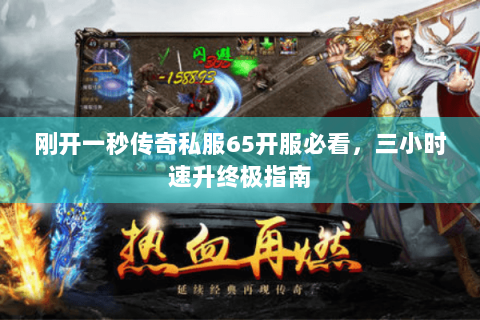 刚开一秒传奇私服65开服必看，三小时速升终极指南