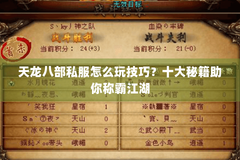 天龙八部私服怎么玩技巧？十大秘籍助你称霸江湖