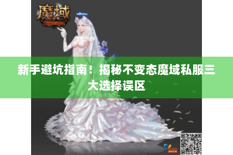 新手避坑指南！揭秘不变态魔域私服三大选择误区