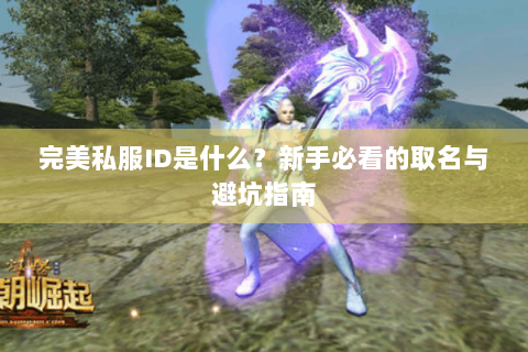 完美私服ID是什么？新手必看的取名与避坑指南
