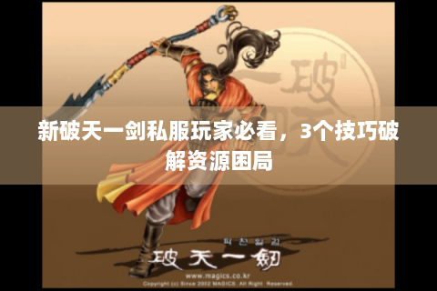 新破天一剑私服玩家必看，3个技巧破解资源困局